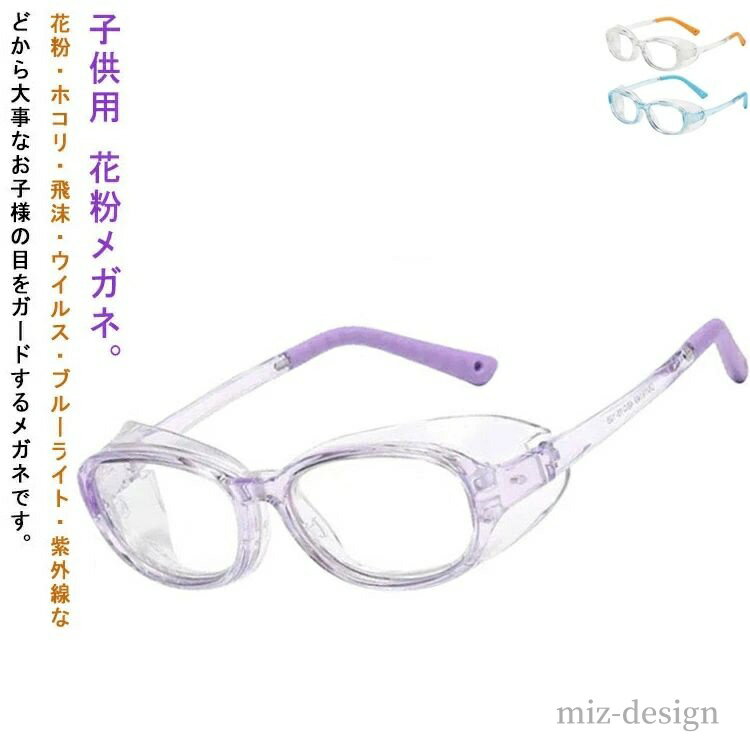 【送料無料】曇り止めレンズ 花粉防止メガネ めがね 曇らない 花粉対策 小学生 子供 おしゃれ 子供用 メガネ 花粉症 花粉症メガネ