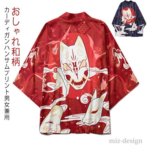 【送料無料】浴衣 カーディガン 和風着物 和柄 ゆったり 七分袖 UVカット 羽織 衣装 メンズ おしゃれ コスプレ 法被 キツネ トップス 【送料無料】浴衣 カーディガン 和風着物 和柄 ゆったり 七分袖 UVカット 羽織 衣装 メンズ おしゃれ コスプレ 法被 キツネ トップス