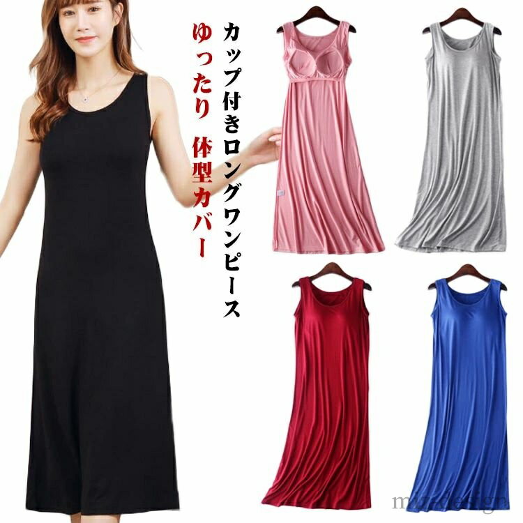 【送料無料】春 ゆったり ロングワンピース ノースリーブ ルームウェア 部屋着 ロング丈 部屋着 レディース 体型カバー