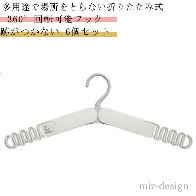 【送料無料】6個セット ハンガー 型崩れしない 360°回転可能フック コンパクト 折り畳み 跡がつかない 折りたたみハンガー 持ち運び