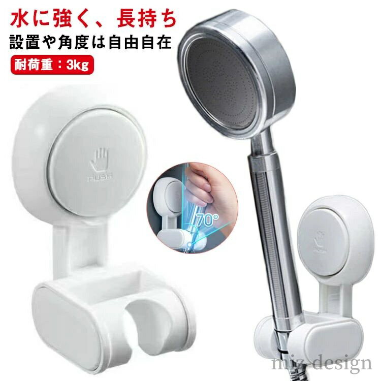 【送料無料】吸盤フック シャワーハンガー 工事不要 穴あけ不要 吸着 シャワーフック シャワーホルダー..
