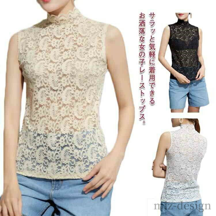 【送料無料】秋 重ね着 レイヤード 薄手 トップス ノースリーブ 透け感 インナー 可愛い レース タンクトップ ハイネック レディース