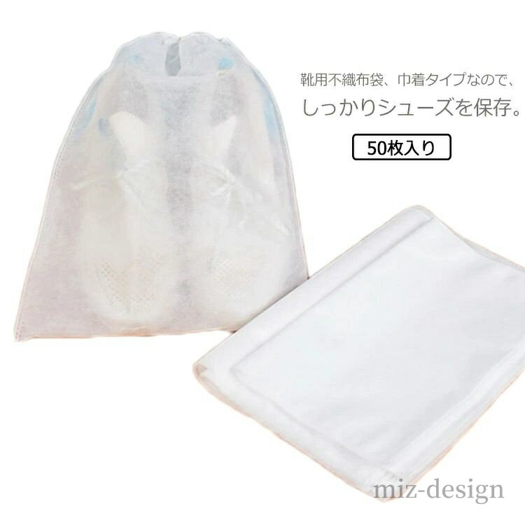 【送料無料】50個入り 黄ばみ防止 防湿 防塵 靴入れ 家庭収納 整理 鞄 バッグ シューズサック シューズケース 靴袋 収納 靴