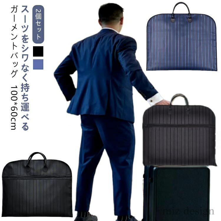 【送料無料】撥水 防水 大容量 防止 型崩れ スーツ 収納 ブラック 出張 スーツカバー バッグ シワ テーラーバッグ 衣類 メンズ