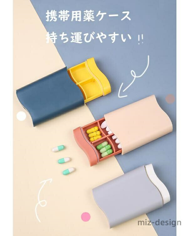 【送料無料】薬入れケース 小型収納ケース 小物入れ おしゃれ 薬入れ サプリメントケース 薬ケース 小分け ピルケース 小型 防湿 薬ケース