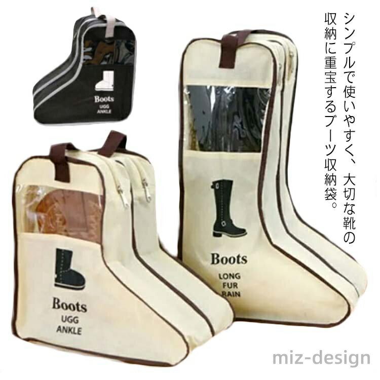 【送料無料】靴カバー ブーツ収納袋 持ち手付き レインブーツ シューズバッグ シューズポーチ くつ箱 ロングブーツ シューズケース