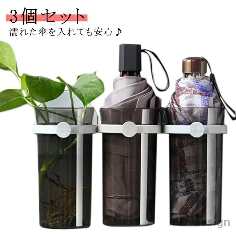 【送料無料】傘ケース 傘置き アンブレラホルダー 傘たて 傘スタンド 1本傘立て 折り畳み傘 3個セット 傘立 かさ立て 折りたたみ傘 兼用