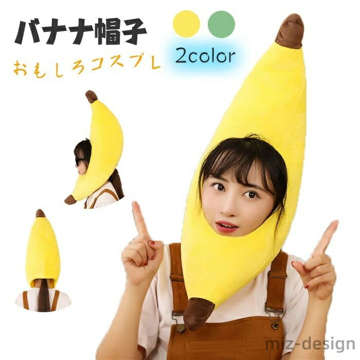 かわいい ぬいぐるみ 被り物 着ぐるみCAP 仮装 コスプレ小道具 バナナ帽子かぶりもの コスプレ キャップ バナナ かぶり物 仮装