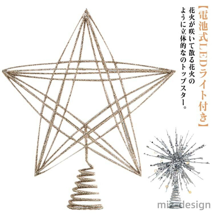 【送料無料】おしゃれ 北欧 電池式 キラキラ LEDライト付き 立体的 スター 星 飾り付け オーナメント クリスマスツリー トップスター