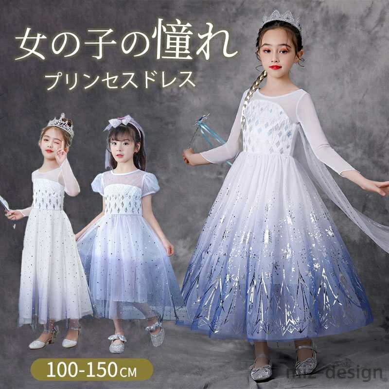 【送料無料】子供 子ども 服 衣装 キッズ 女の子 長袖 プリンセスドレス 子どもドレス コスチューム コスプレ ハロウィン かわいい 子供