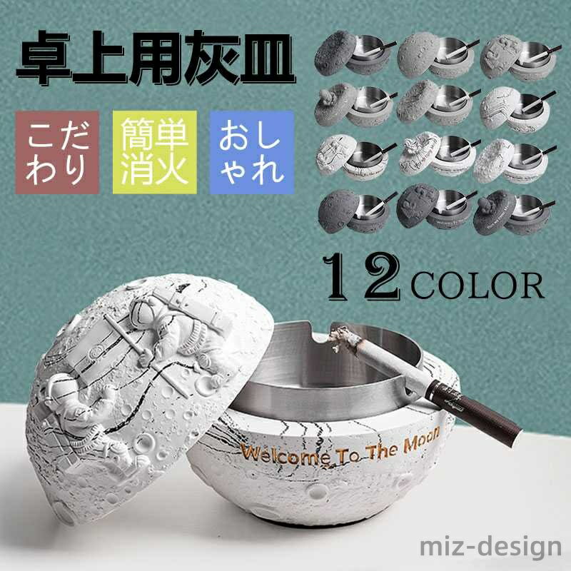 【送料無料】ふた灰皿 洗いやすい 大容量 密閉 防臭 防風 室内 屋外 高級の質感 アッシュトレイ 宇宙飛行士 おしゃれ 卓上 ふた付き 灰皿
