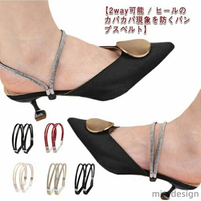 【送料無料】シューズバンド シューズ 固定 ヒールベルト パンプスベルト 靴の脱げ防止 シューズバンド パカパカ防止 ずれない 靴 ベルト 後付け ストラップ アクセサリー ストラップ