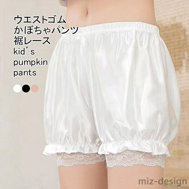 Long-Trousers, Trousers - 【送料無料】かぼちゃパンツ キッズ ショートパンツ インナー 無地 薄手 サテン 裾レース ショート丈 通気性 ボトムス カジュアル ウエストゴム 滑らか 柔らかい ガーリー 可愛い 透け防止 子供用 女の子 下着 春夏秋 ペチパンツ 見せパン アンダーパンツ