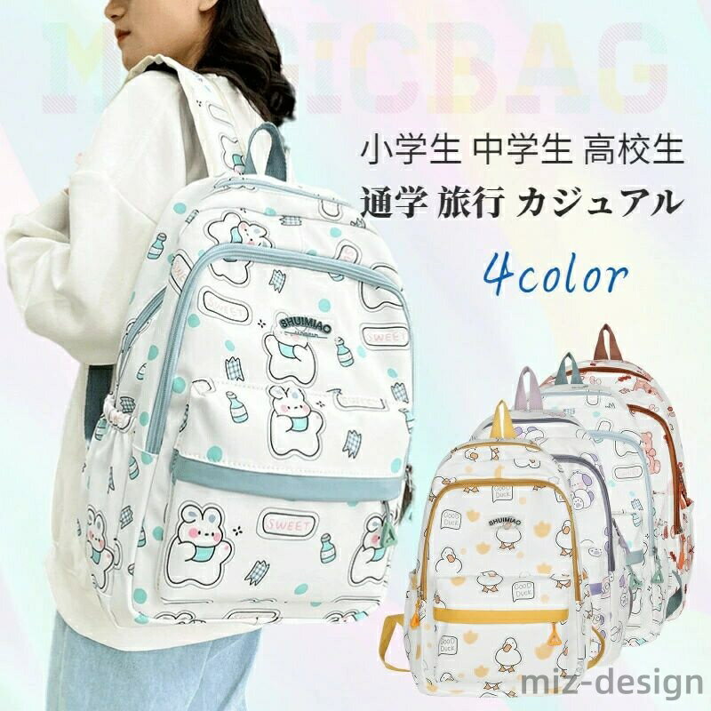 商品情報【商品名】リュックサック 小学生 中学生 高校生 可愛い カートゥーン ナイロン リュック デイパック カバン 通学 撥水 大容量 送料無料【CODE】710787484902【適用性別】レディース【サイズ】幅30cm、高さ43cm、厚み14cm【材質】ナイロン【商品説明】※重さ：約450g※注意事項【色?サイズについて】■商品をご使用されての破損や事故等につきまして、責任を負いかねます。■商品は送料無料、エコの観点から簡易包装となっております。ご了承ください。■商品のサイズ、重量は人の手によって計測しておりますため誤差のある場合がございます。■商品写真はできる限り実物の色に近づけるよう徹底しておりますが、 お使いのモニター設定、お部屋の照明等により実際の商品と色味が異なる場合がございます。【商品仕様について】■生産時期により、色?サイズ?デザイン（シボ）が多少異なる場合がございます。あらかじめ御了承下さい。■ネーム?タグのデザインが変更となる場合もございます。メーカー希望小売価格はメーカーカタログに基づいて掲載しています