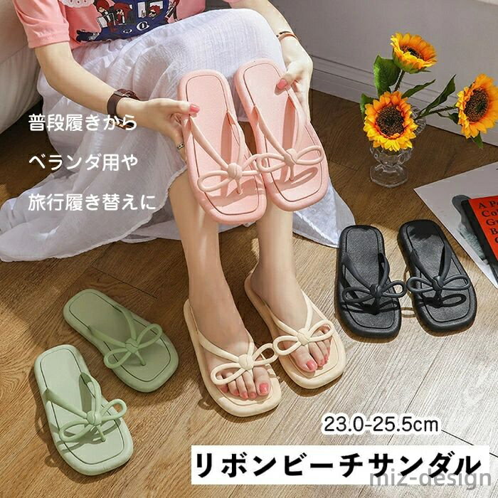 【送料無料】ーチサンダル レディース ビーサン トングサンダル コンフォートサンダル リボン ミュール ビーチサンダル 海 痛くない 可愛い 夏 おしゃれ 無地 軽い 履き心地 旅行 美脚
