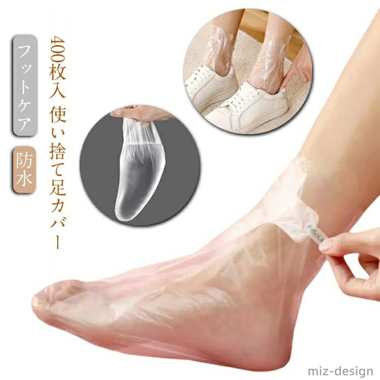 【送料無料】防水 カバー 400枚入 足保護 シューズカバー ビニール 透明 足キャップ 使い捨て足カバー 足ケア