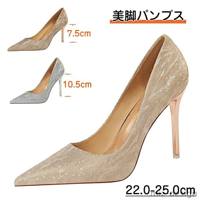 【送料無料】無料パンプス 美脚 痛くない レディース ポインテッドトゥ 結婚式 披露宴 謝恩会 お呼ばれ シルバーシャンパン色 上品 パーティー ヒール7.5cm/10.5cm フォーマル 同窓会