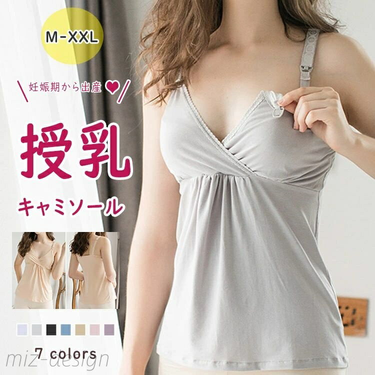 【送料無料】マタニティキャミソール 授乳服 授乳キャミソール ストラップオープン カシュクール 胸元クロスオープン可 パッド 授乳ブラキャミソール M