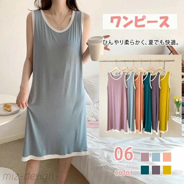 【送料無料】ルームウェア レディース モダール素材 さらてろパジャマ 接触冷感 吸汗速乾 ネグリジェ ノースリーブ Uネック ロング丈 寝間着 パジャマ