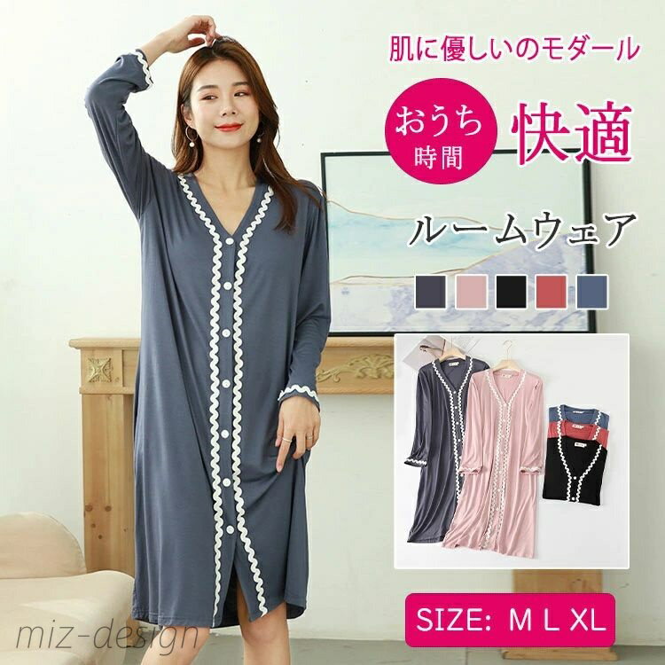 【送料無料】ワンピース ガウン レディース モダール素材 ローブ バスローブ 長袖 前開き カーディガン風 ロング丈 春 夏 秋 M L XL 吸湿性 着心地