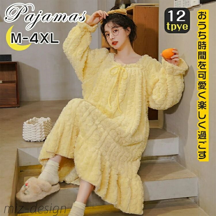 【送料無料】ワンピース 長袖 もこもこ 冬 裏起毛 リラックス ロング マキシ丈 レディース ふわふわ ゆったり パジャマ ボア 暖かい 冬用 秋 かわいい