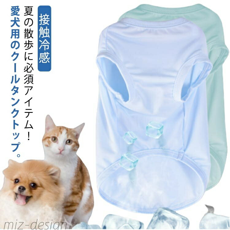 【送料無料】犬 ひんやりグッズ 冷却 接触冷感 夏用 冷感 クール ひんやり 犬 おしゃれ タンクトップ ..