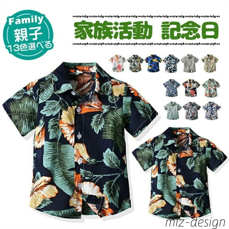 【送料無料】アロハシャツ 親子コーデ 親子 ペアルック 花柄シャツ レディース アロハシャツ メンズ 男..