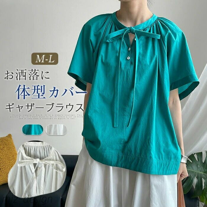 【送料無料】半袖 リボン 無地 春 夏 きれいめ ギャザーブラウス トップス レディース ブラウス カジュアル ナチュラル 着痩せ シンプル