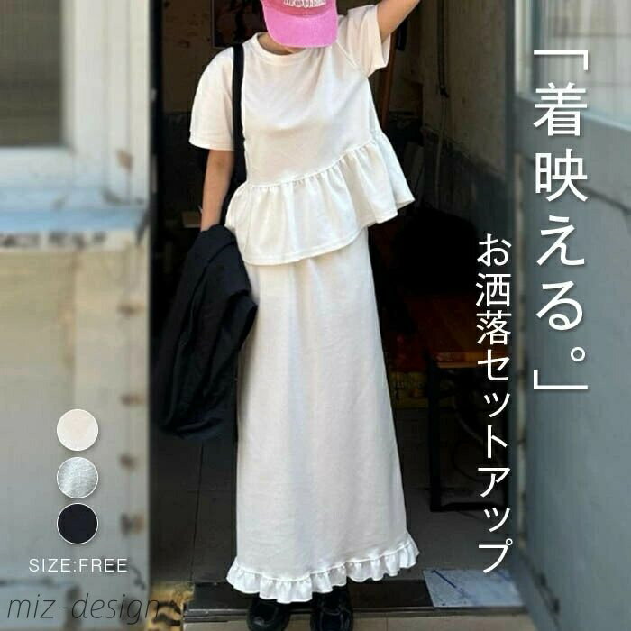 【送料無料】レディース 2点セット カジュアル スーツ Tシャツ フリル Aライン ロングスカート フリル裾 スカート バックスリット