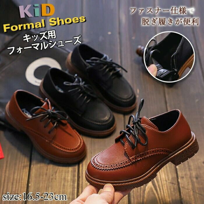 【送料無料】秋 キッズ ローファー フォーマル靴 靴 ファスナー付き 紐靴 子供 シューズ 革靴 男の子 男児 ジュニア 結婚式 卒園式 通学