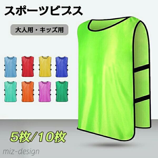 【送料無料】吸汗 軽量 視認性 丸洗い スクエア型 試合に 練習 キッズ用 大人用 イベント 10枚セット 5枚セット フットボールビブス