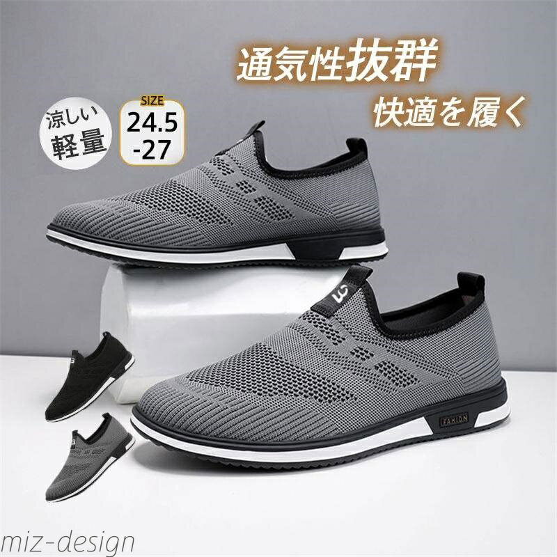 【送料無料】メンズスニーカー セール 蒸さない ウォーキング 春夏 歩きやすい 運転 涼しい 父の日ギフト 通気性抜群 安定感 軽量 運動靴