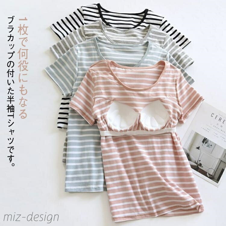 【送料無料】トップス インナーシャツ カットソー ボーダー Tシャツ レディース ルームウェア 吸汗速乾 レデイース お洒落 カップ付き