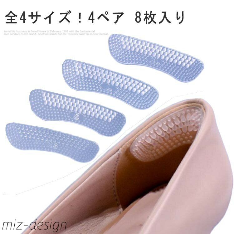 【送料無料】インソール 靴 女性用 サイズ調整可能 踵 かかと 靴擦れ防止 パッド 保護 4ペア（8枚） シリコン 靴擦れ かかとパッド 柔らかい