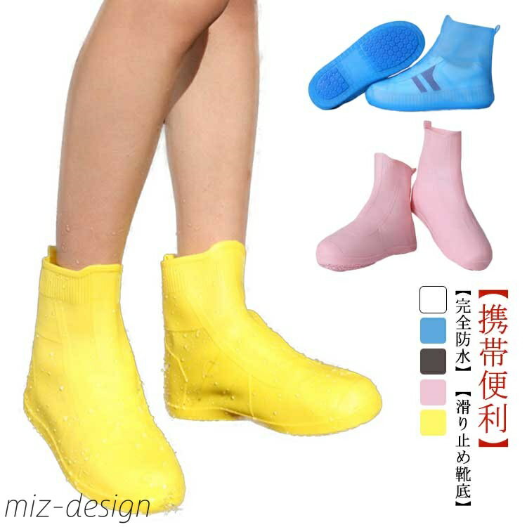 【送料無料】レインシューズカバー キッズ レイン メンズ 靴カバー レインウェア 梅雨 子供用 携帯長靴 靴用レインカバー レディース