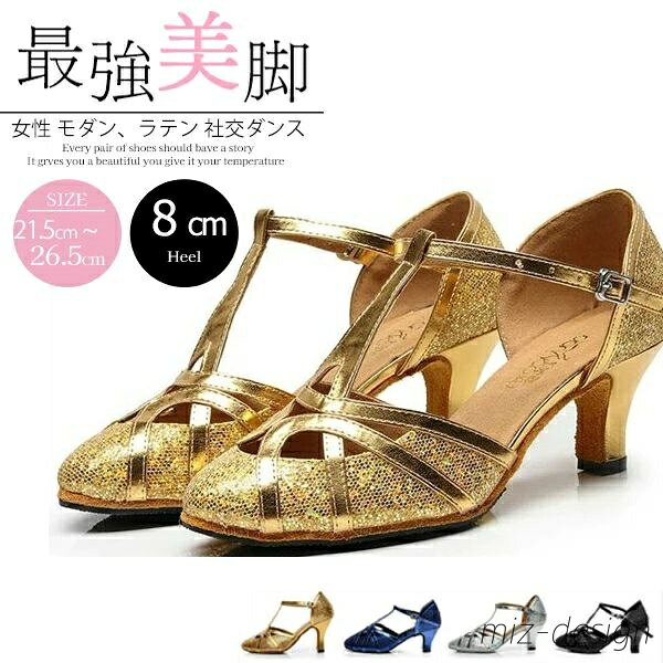 【送料無料】女性 モダン、ラテン 社交ダンス シューズ ハイヒール ダンスシューズ パーティー 舞台 発表会 イベント