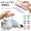 【送料無料】スチームブラシ ペット用品スチームブラシフンプッシュで簡単に除毛 猫犬兼用 猫ブラシスチーム スチーム