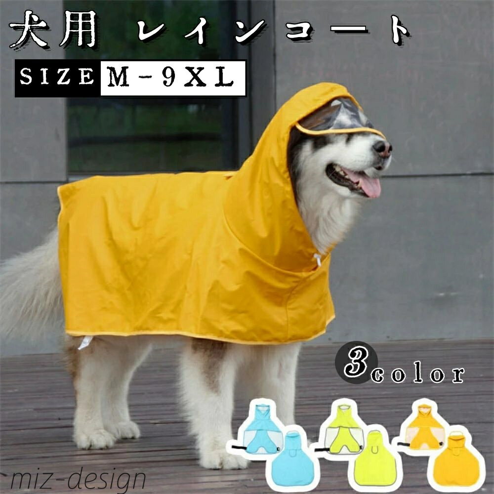 【送料無料】レインウェア レインポンチョ ペットレインコート 大型犬 中型犬 小型犬 レインコート 犬用 レインコート