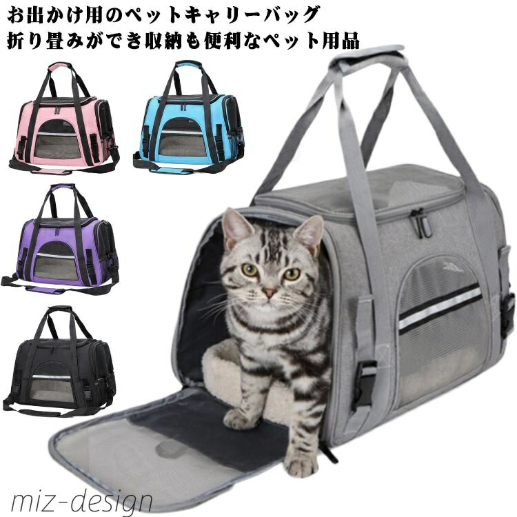 【送料無料】ペットキャリー バック ペットバッグ キャリーバッグ 猫用 犬用 ペット用品 折りたたみ 肩紐調節可能 折り畳み 小型犬 中型犬