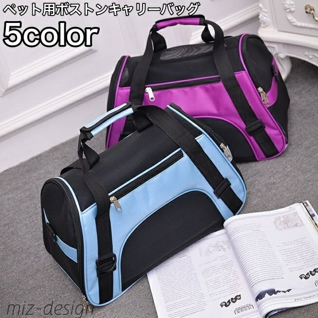 【送料無料】 ペット用 ボストンキャリーバッグ キャリーバッグ 犬用 猫用 ボストン メッシュ 通気性 風通し 涼しい シンプル お出かけ 旅行 外出 移動 犬...