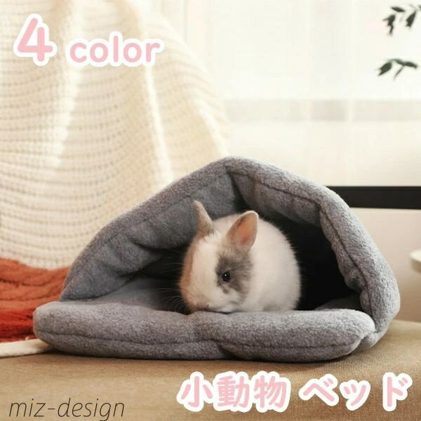 【送料無料】ベッド 小動物 ハリネズミ 水洗え 柔らか 布製 洗える ドーム型 寝床 寝袋 モルモット 可愛い 子犬 子猫 ハウス ハムスター