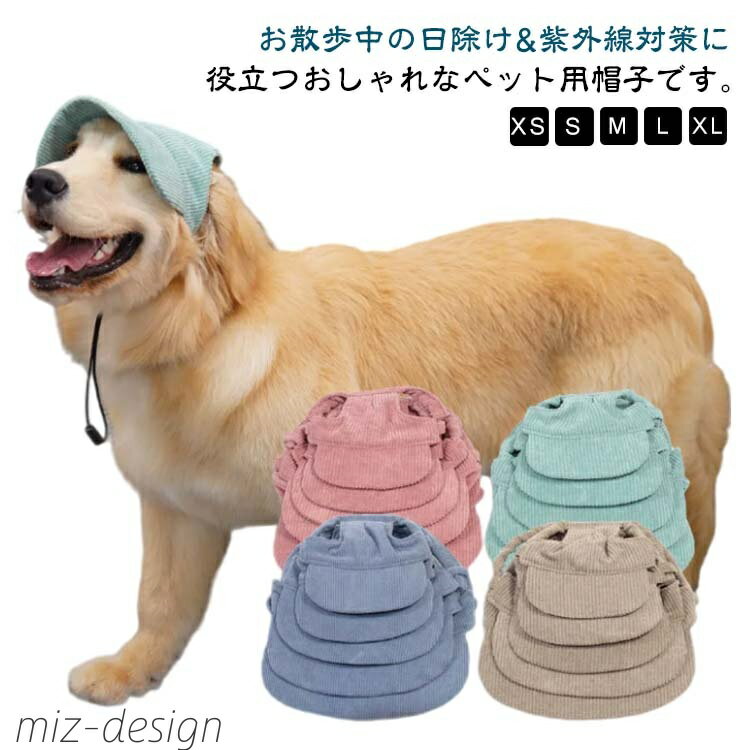 お散歩中の日除け&紫外線対策に役立つおしゃれなペット用帽子です。 あご紐も付いているので、長さの調整も可能♪わんちゃん、ネコちゃんを飼っている方へのプレゼントにもおすすめです！お帽子だけでも可愛いですが、お洋服と組み合せればもっとオシャレ！ サイズ XS S M L XL サイズについての説明 XS頭回り20-25おすすめ体重2-3.5KGS頭回り25-35おすすめ体重3.5-7.5KGM頭回り35-40おすすめ体重7.5-15KGL頭回り40-45おすすめ体重15-22.5KGXL頭回り45-55おすすめ体重22.5-35KG※サイズは平置き実寸になります。サイズ表の実寸法は商品によって1-3cm程度の誤差がある場合がございます 素材 ポリエステル 色 グリーン ピンク ブルー ベージュ 備考 ●サイズ詳細等の測り方はスタッフ間で統一、徹底はしておりますが、実寸は商品によって若干の誤差(1cm〜3cm )がある場合がございますので、予めご了承ください。 ●製造ロットにより、細部形状の違いや、同色でも色味に多少の誤差が生じます。 ●パッケージは改良のため予告なく仕様を変更する場合があります。 ▼商品の色は、撮影時の光や、お客様のモニターの色具合などにより、実際の商品と異なる場合がございます。あらかじめ、ご了承ください。 ▼生地の特性上、やや匂いが強く感じられるものもございます。数日のご使用や陰干しなどで気になる匂いはほとんど感じられなくなります。 ▼同じ商品でも生産時期により形やサイズ、カラーに多少の誤差が生じる場合もございます。 ▼他店舗でも在庫を共有して販売をしている為、受注後欠品となる場合もございます。予め、ご了承お願い申し上げます。 ▼出荷前に全て検品を行っておりますが、万が一商品に不具合があった場合は、お問い合わせフォームまたはメールよりご連絡頂けます様お願い申し上げます。速やかに対応致しますのでご安心ください。