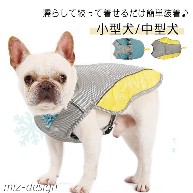 【送料無料】【XS-L】 冷感 犬服 濡らして着せる 犬 服 クール ウェア 濡らす クールベスト ベスト タンクトップ 犬用 小型犬 中型犬 大型犬