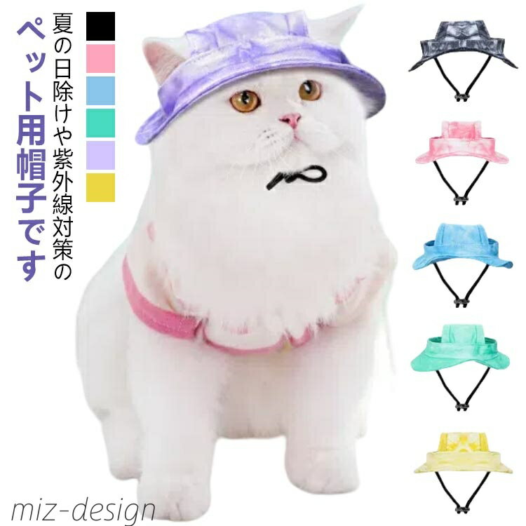 【送料無料】日除け UVカット 熱中症対策 小型犬 中型犬 キャップ 猫用 つば付き 犬用 可愛い 帽子 ペ..
