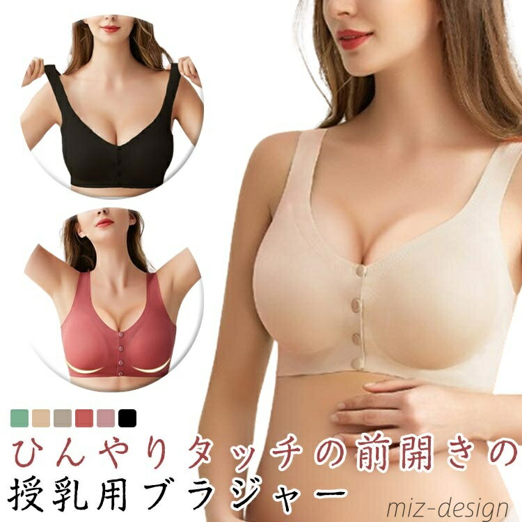 【送料無料】涼しい 冷感タッチ 美胸 垂れ防止 ブラジャー 妊娠妊婦 マタニティブラ産前産後 前開き ノンワイヤー
