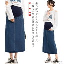 【送料無料】秋 産前 春 ロングスカート ミモレ丈 マキシ 産後 レディース スリット 妊婦 夏 マタニティスカート ボトムス 春服 デニム