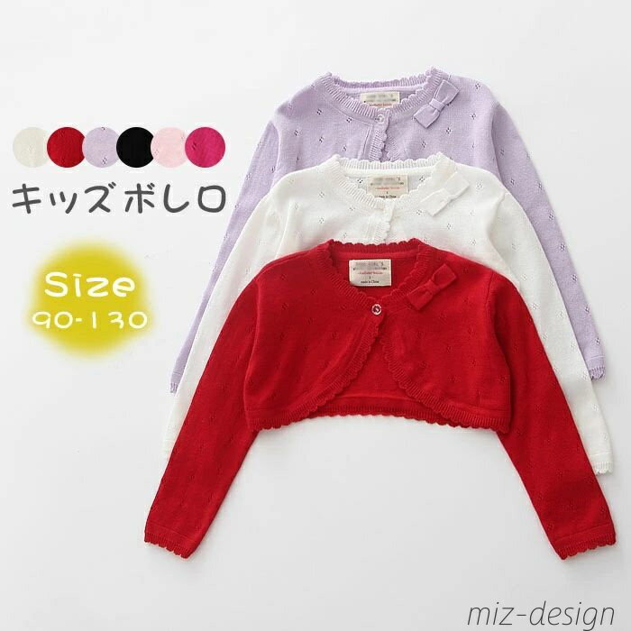 【送料無料】 子供 キッズ カーディガン ボレロ フォーマル ニットカーディガン 子ども 長袖 キッズボレロ フォーマル 白 結婚式 入学式 卒業式 ベビーボレロ 80 90 100 110 120 130 キッズ ジャケ