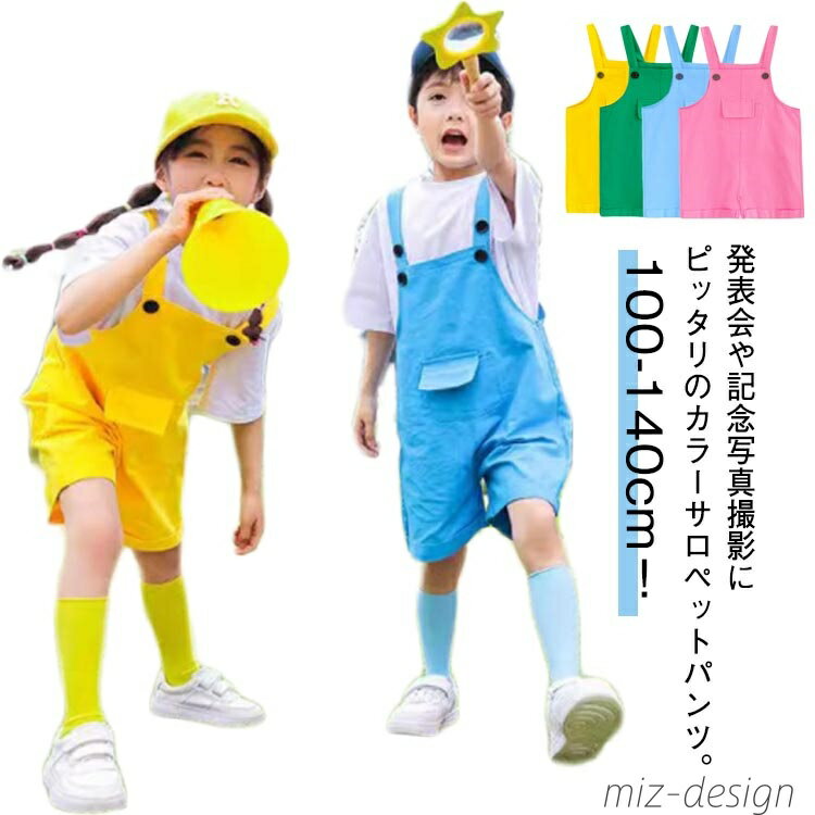 【送料無料】卒業写真撮影 幼稚園 カラフル カラーパンツ 韓国子供服 サロペット サロペットパンツ ダンス衣装 男の子 女の子 応援団 キッズ