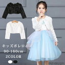 【送料無料】キッズボレロ 90-160cm 結婚式 卒園式 入学式 七五三 フォーマル ボレロ マント ケープ 白 ホワイト 黒 ジュニア おしゃれ