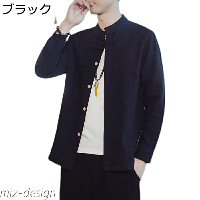 【送料無料】唐装 長袖 チャイナ服 中華風 上着 漢服 伝統服 チャイナボタン カンフーシャツ ファッション 無地 大きいサイズ シャツ